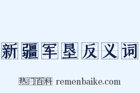 新疆军垦反义词是什么意思的图片